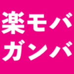 楽モバがんば！さん