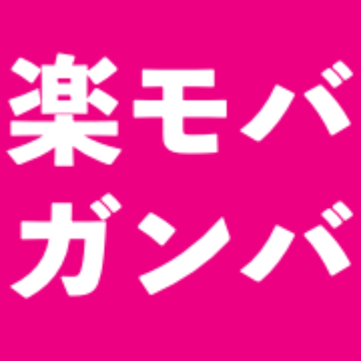 楽モバがんば！